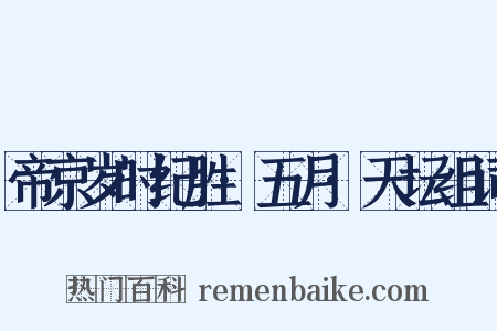 帝京岁时纪胜·五月·天坛组词是什么意思的图片